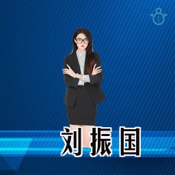 刘振国