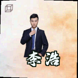 李浩